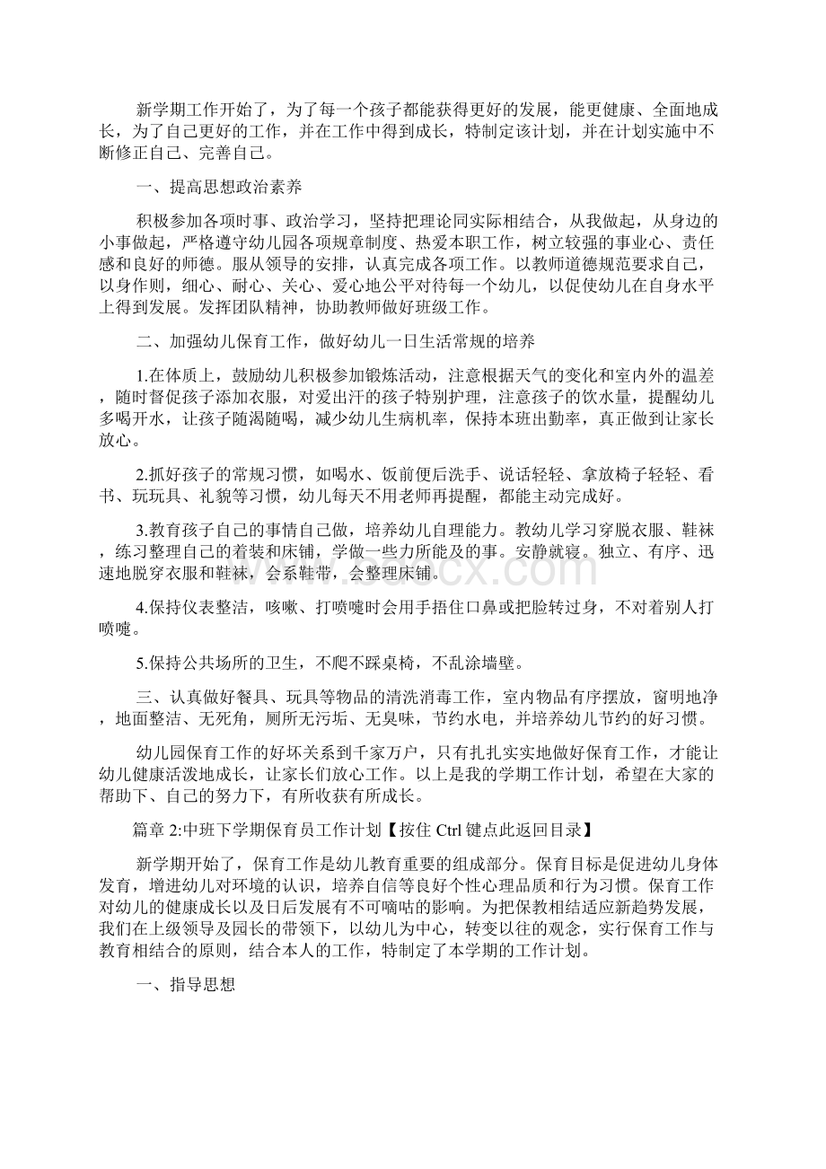 中班下学期保育员工作计划5篇.docx_第2页