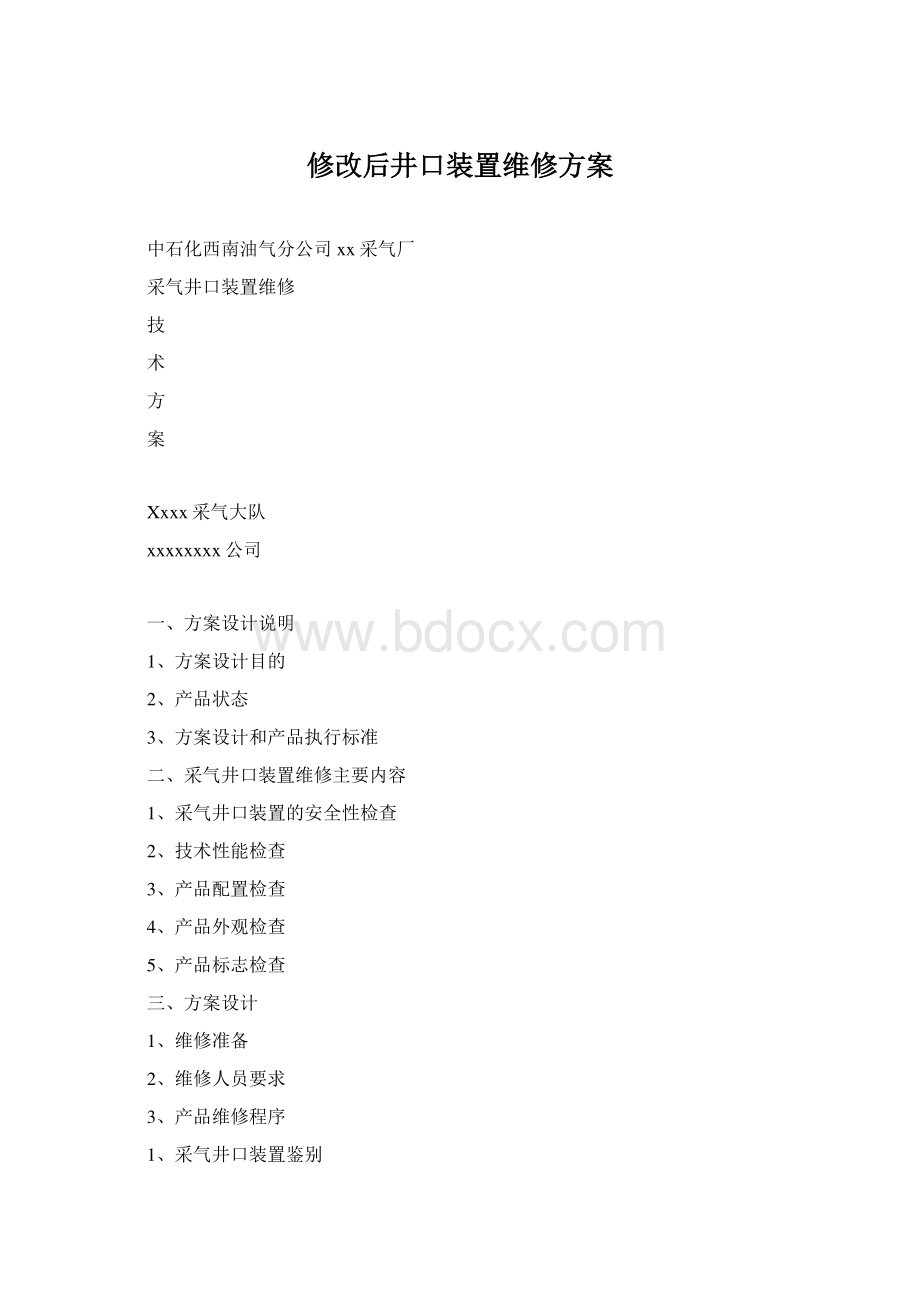 修改后井口装置维修方案.docx_第1页