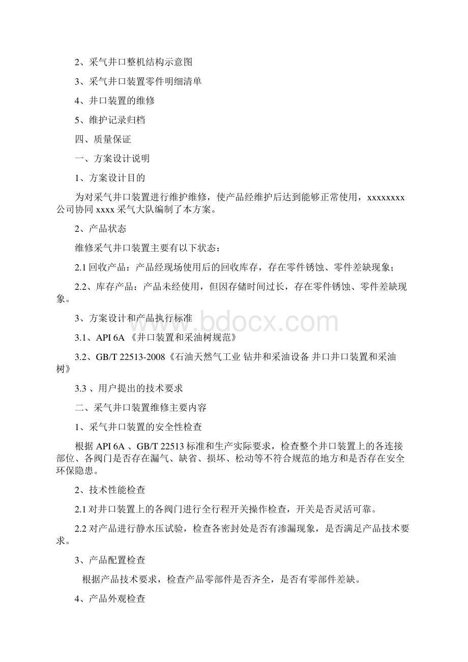 修改后井口装置维修方案.docx_第2页