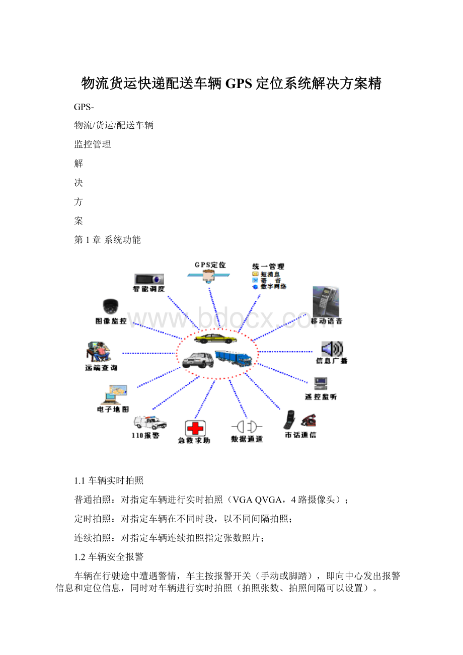 物流货运快递配送车辆GPS定位系统解决方案精Word文档格式.docx_第1页