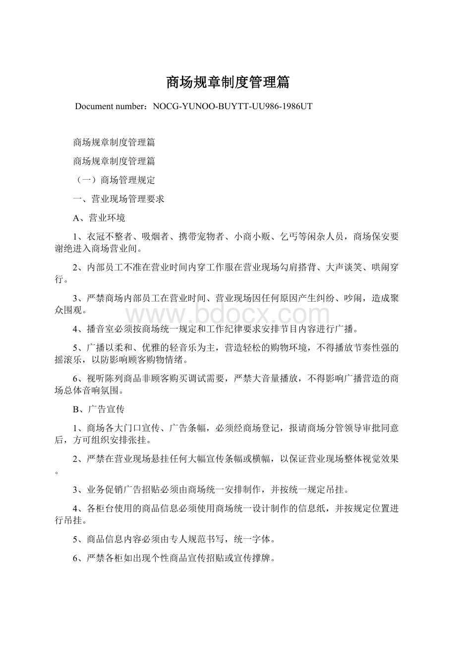 商场规章制度管理篇文档格式.docx_第1页