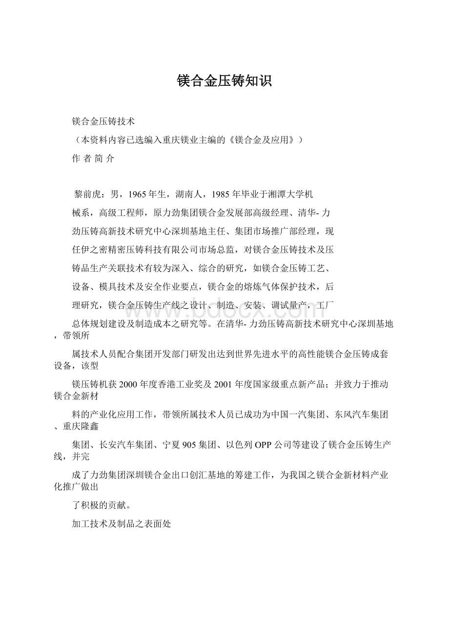 镁合金压铸知识Word格式.docx