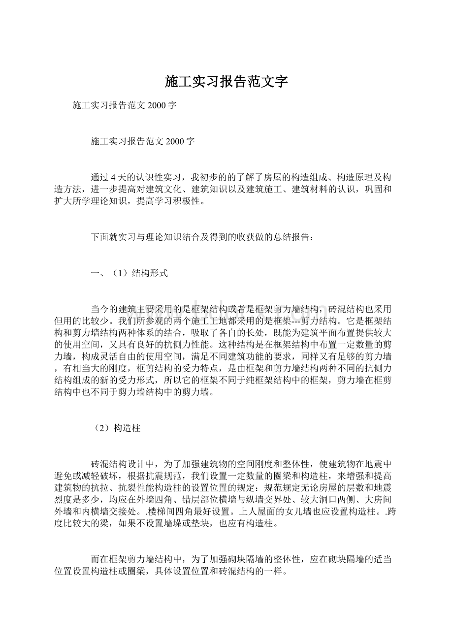 施工实习报告范文字文档格式.docx_第1页