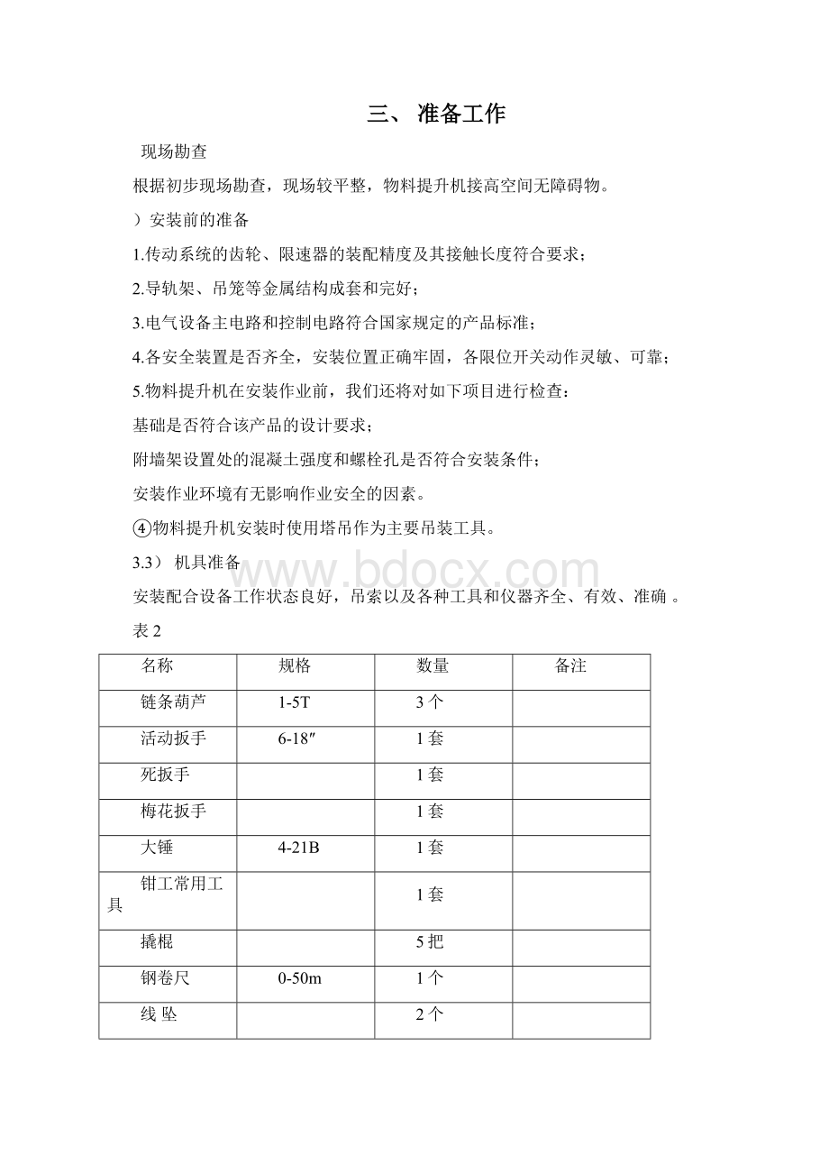 物料提升机施工方案Word格式文档下载.docx_第3页