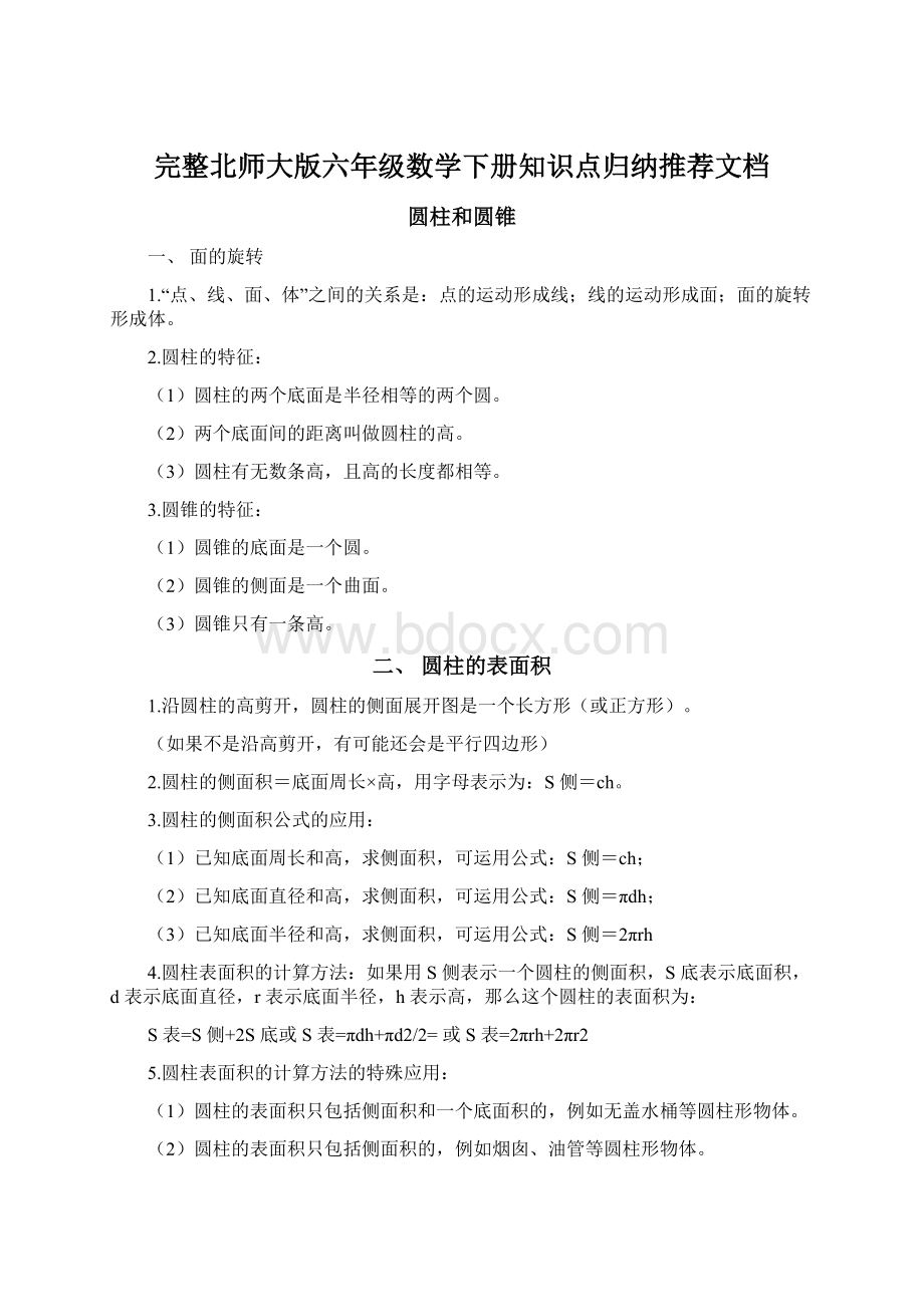 完整北师大版六年级数学下册知识点归纳推荐文档Word下载.docx