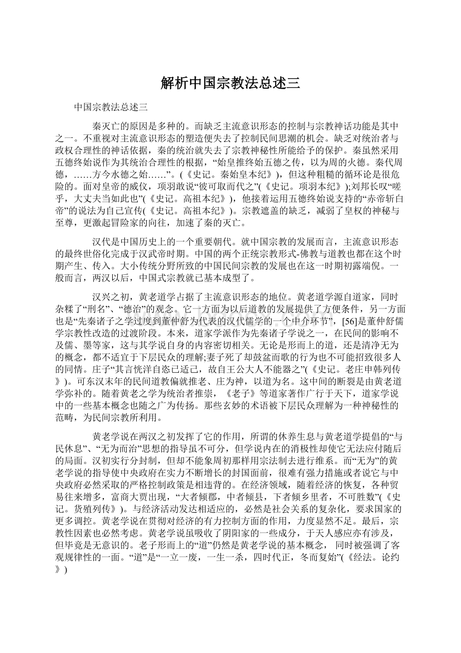 解析中国宗教法总述三Word格式.docx