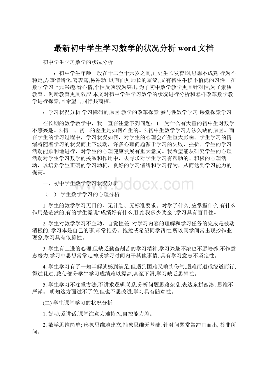 最新初中学生学习数学的状况分析word文档.docx_第1页