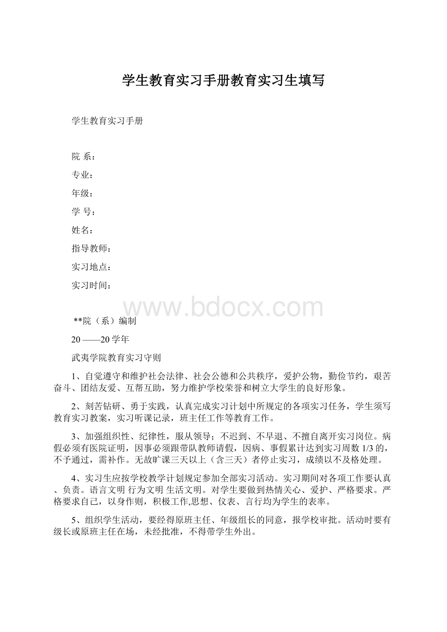 学生教育实习手册教育实习生填写.docx