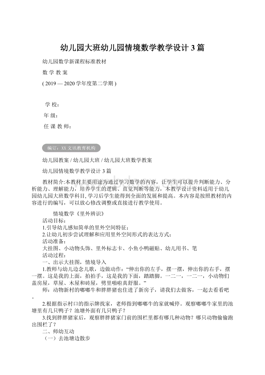 幼儿园大班幼儿园情境数学教学设计3篇.docx_第1页