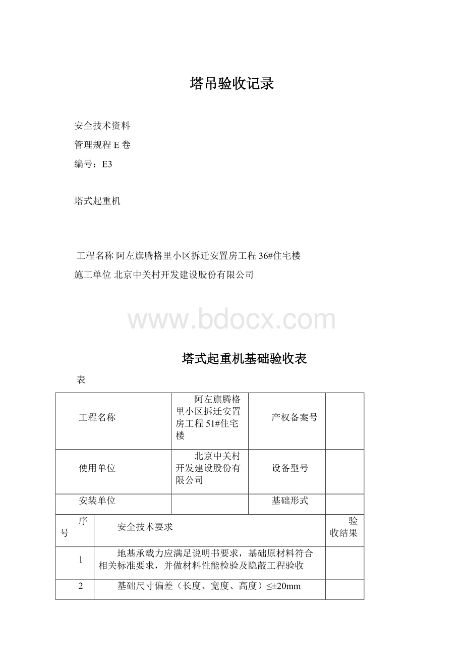 塔吊验收记录Word格式文档下载.docx