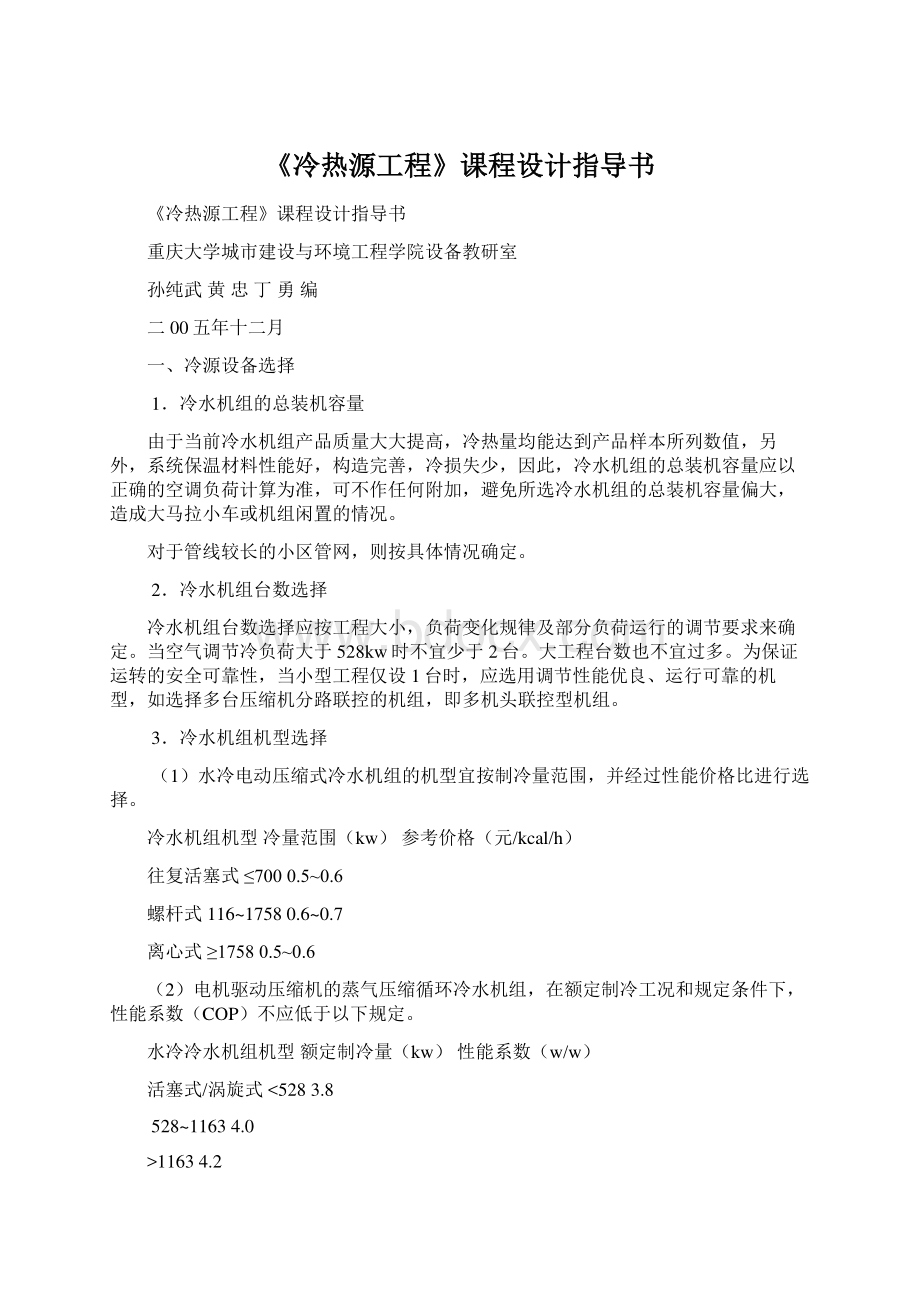 《冷热源工程》课程设计指导书.docx_第1页