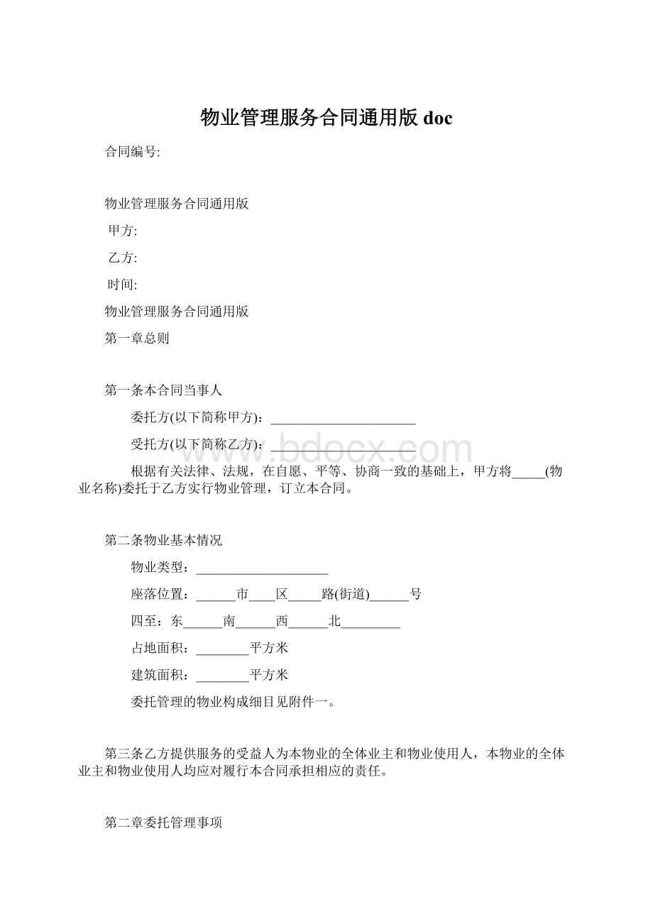 物业管理服务合同通用版docWord格式.docx_第1页