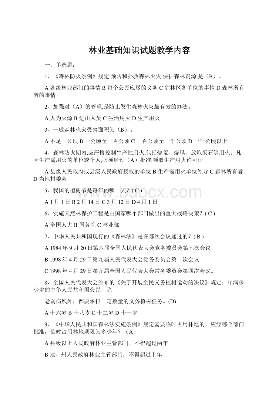 林业基础知识试题教学内容Word文件下载.docx