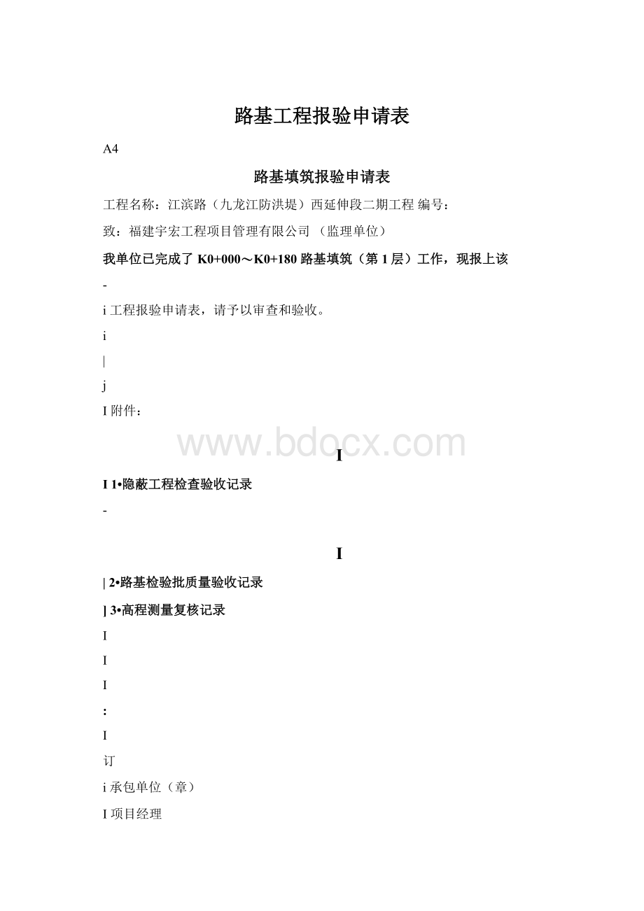 路基工程报验申请表Word格式.docx