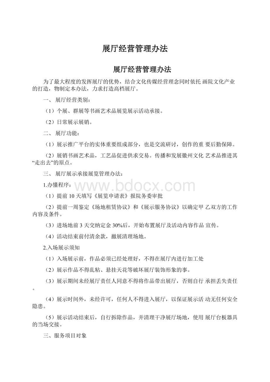 展厅经营管理办法Word文档格式.docx_第1页