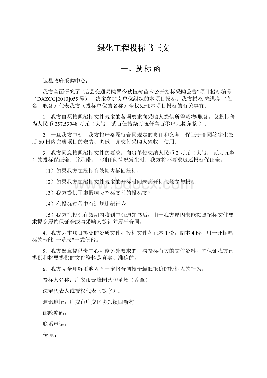 绿化工程投标书正文Word格式.docx