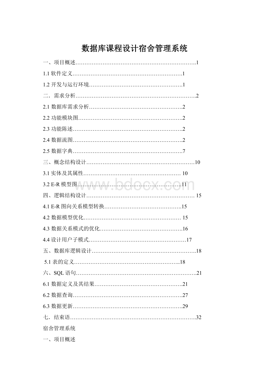 数据库课程设计宿舍管理系统.docx