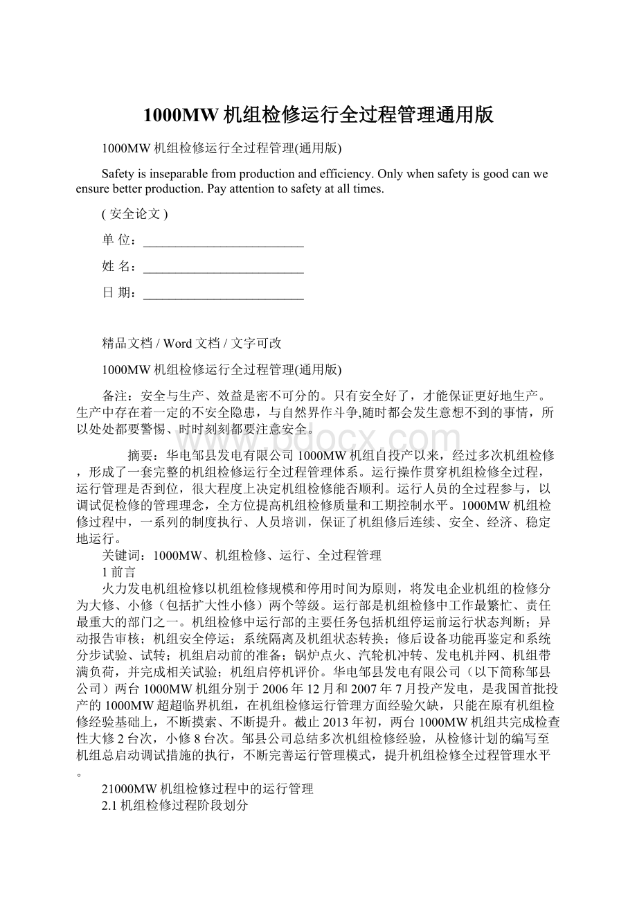 1000MW机组检修运行全过程管理通用版.docx_第1页