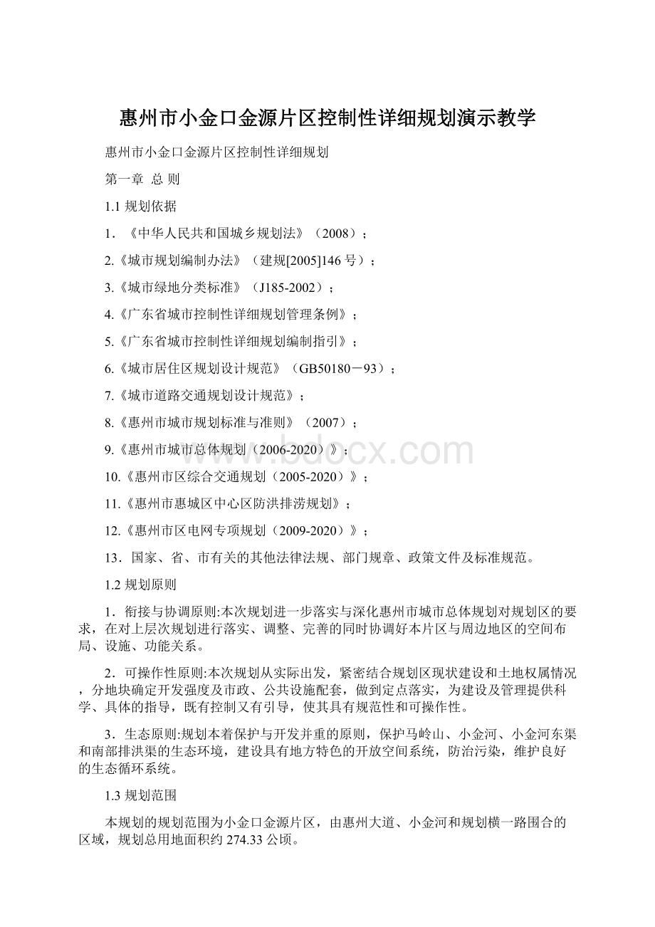 惠州市小金口金源片区控制性详细规划演示教学Word文档格式.docx_第1页