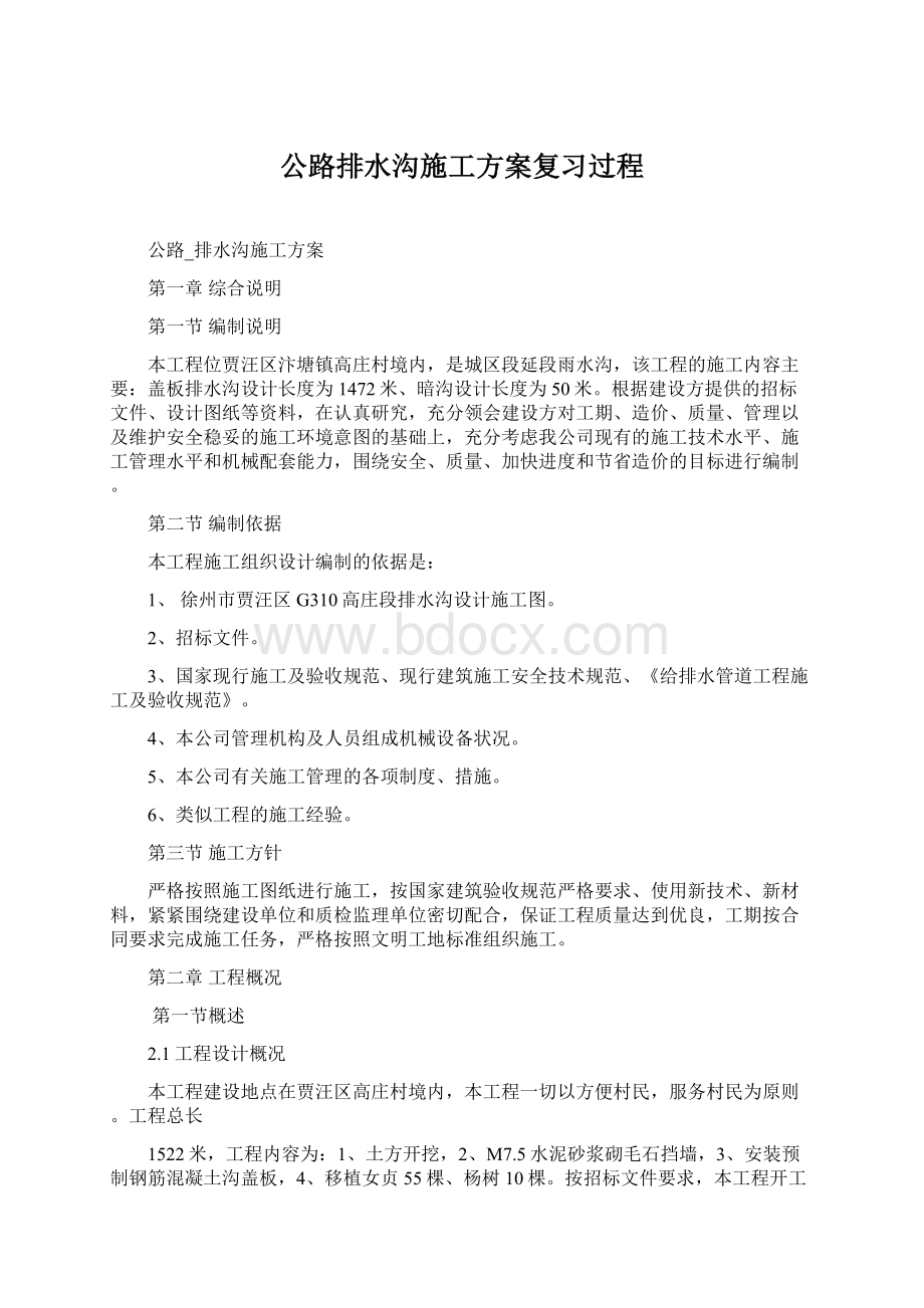 公路排水沟施工方案复习过程Word下载.docx