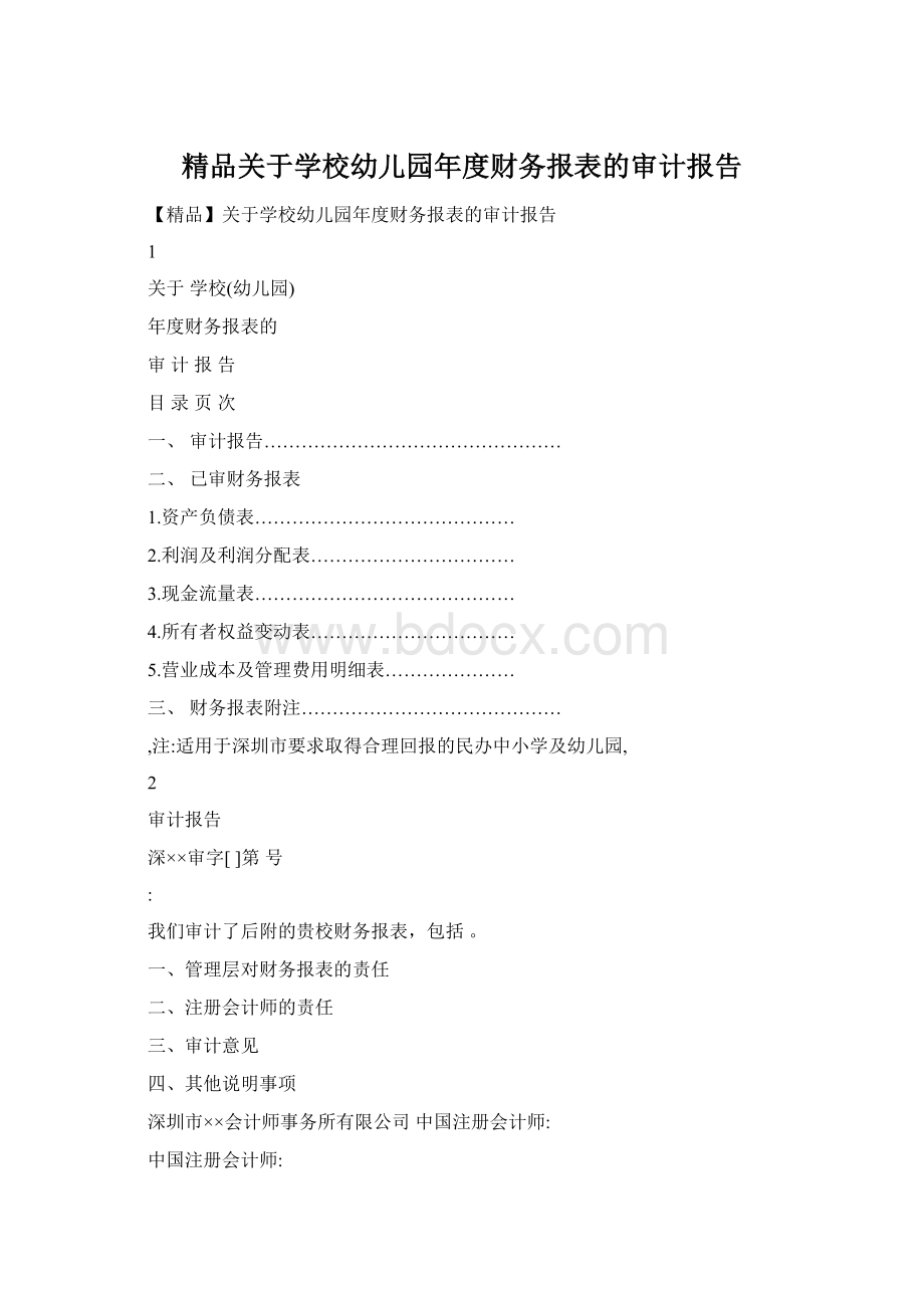 精品关于学校幼儿园年度财务报表的审计报告Word文档格式.docx