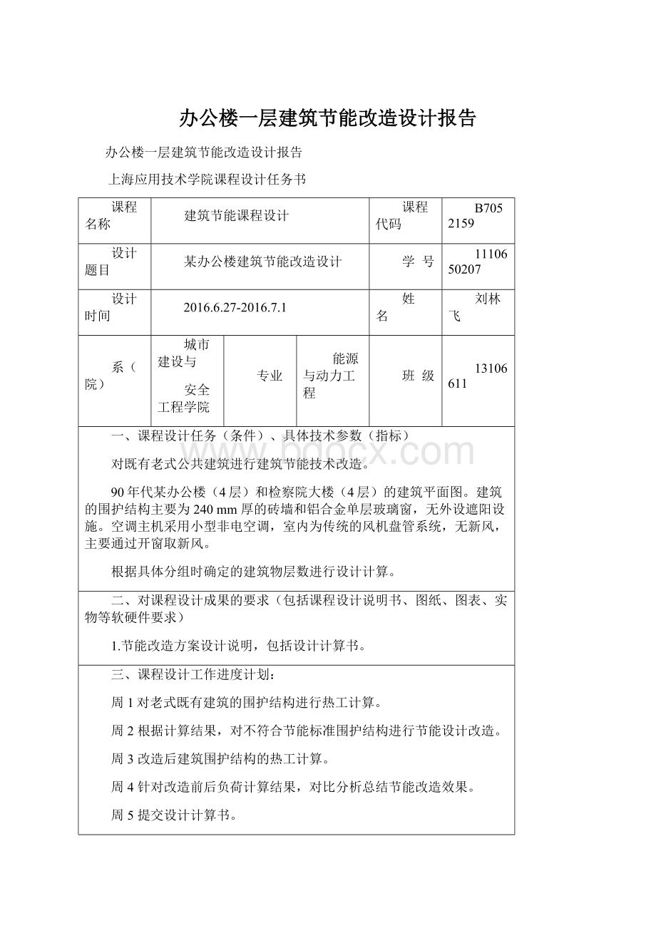 办公楼一层建筑节能改造设计报告.docx_第1页