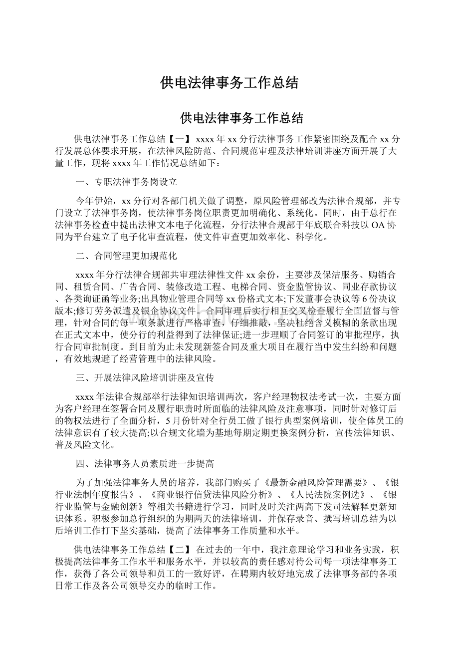 供电法律事务工作总结Word格式文档下载.docx_第1页