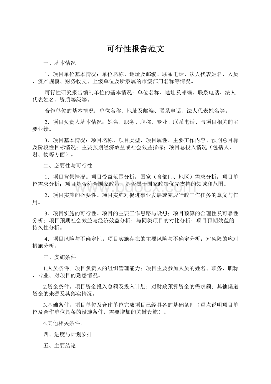 可行性报告范文.docx_第1页