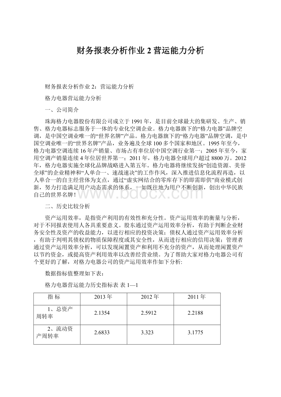 财务报表分析作业2营运能力分析Word文档格式.docx