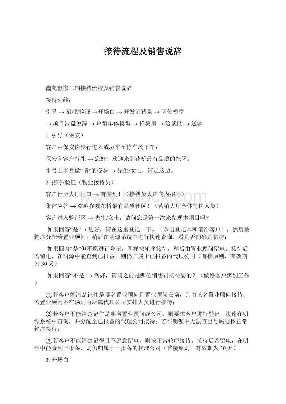 接待流程及销售说辞Word文档格式.docx