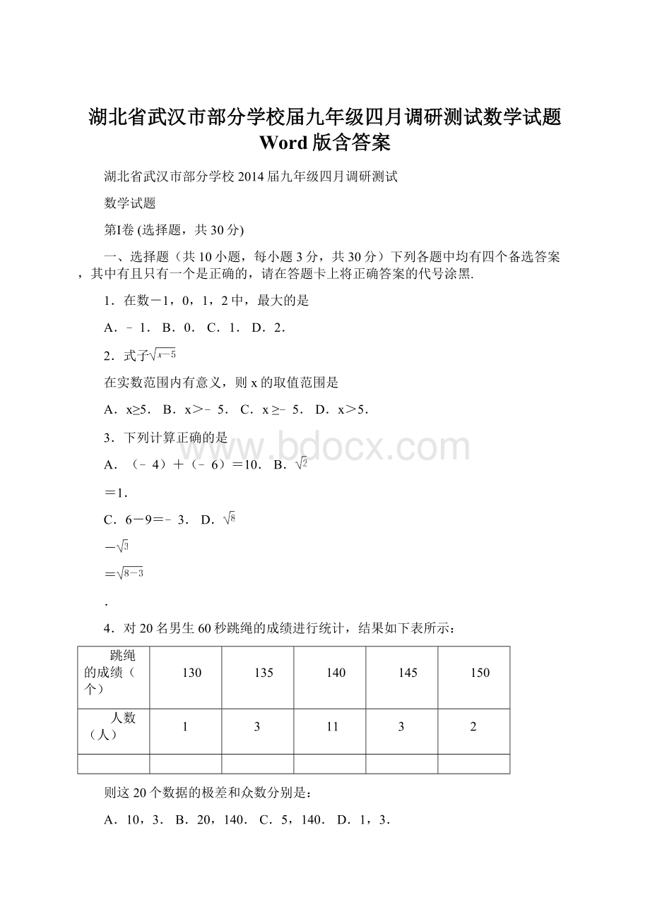 湖北省武汉市部分学校届九年级四月调研测试数学试题 Word版含答案.docx_第1页