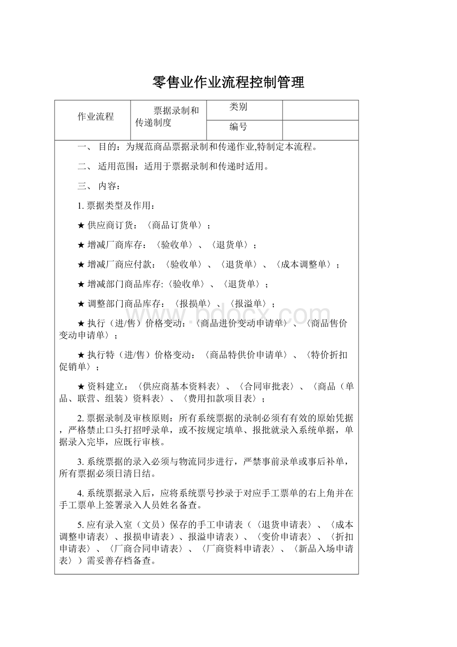 零售业作业流程控制管理.docx