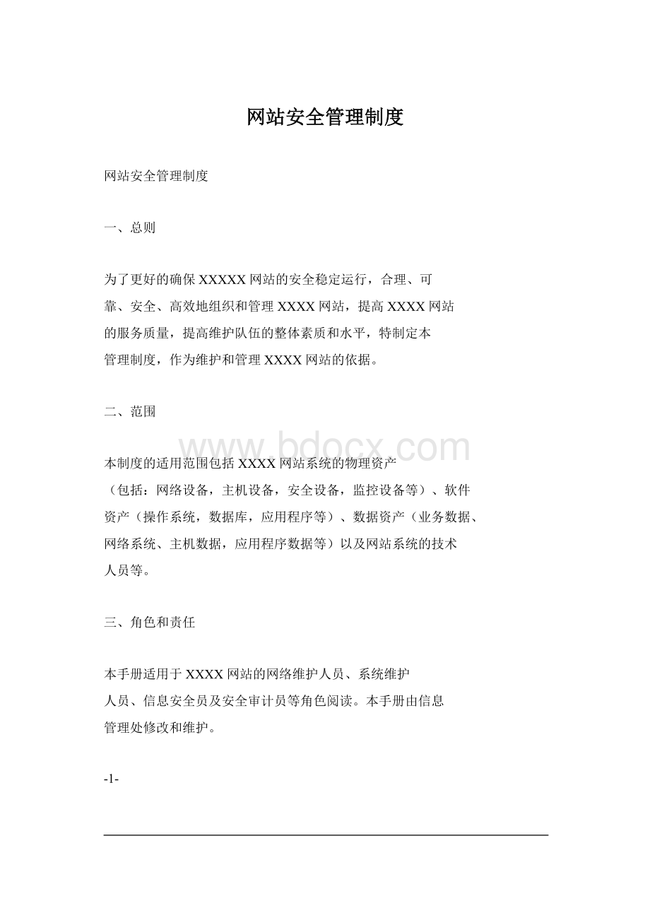 网站安全管理制度Word文档下载推荐.docx