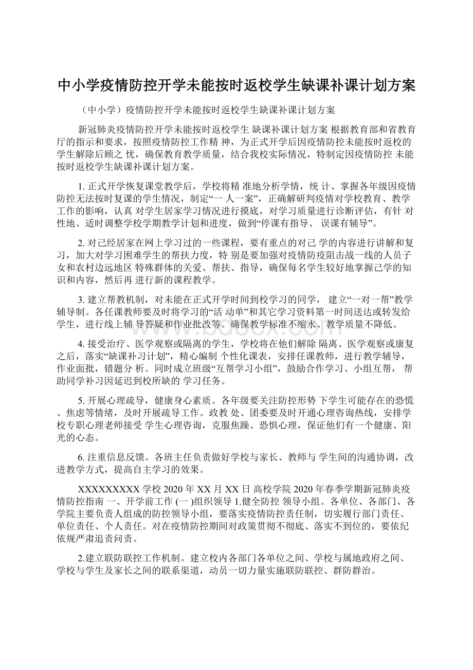 中小学疫情防控开学未能按时返校学生缺课补课计划方案Word文件下载.docx_第1页