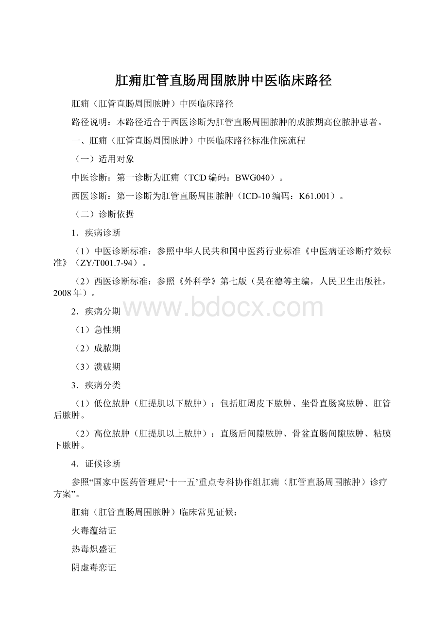 肛痈肛管直肠周围脓肿中医临床路径.docx_第1页