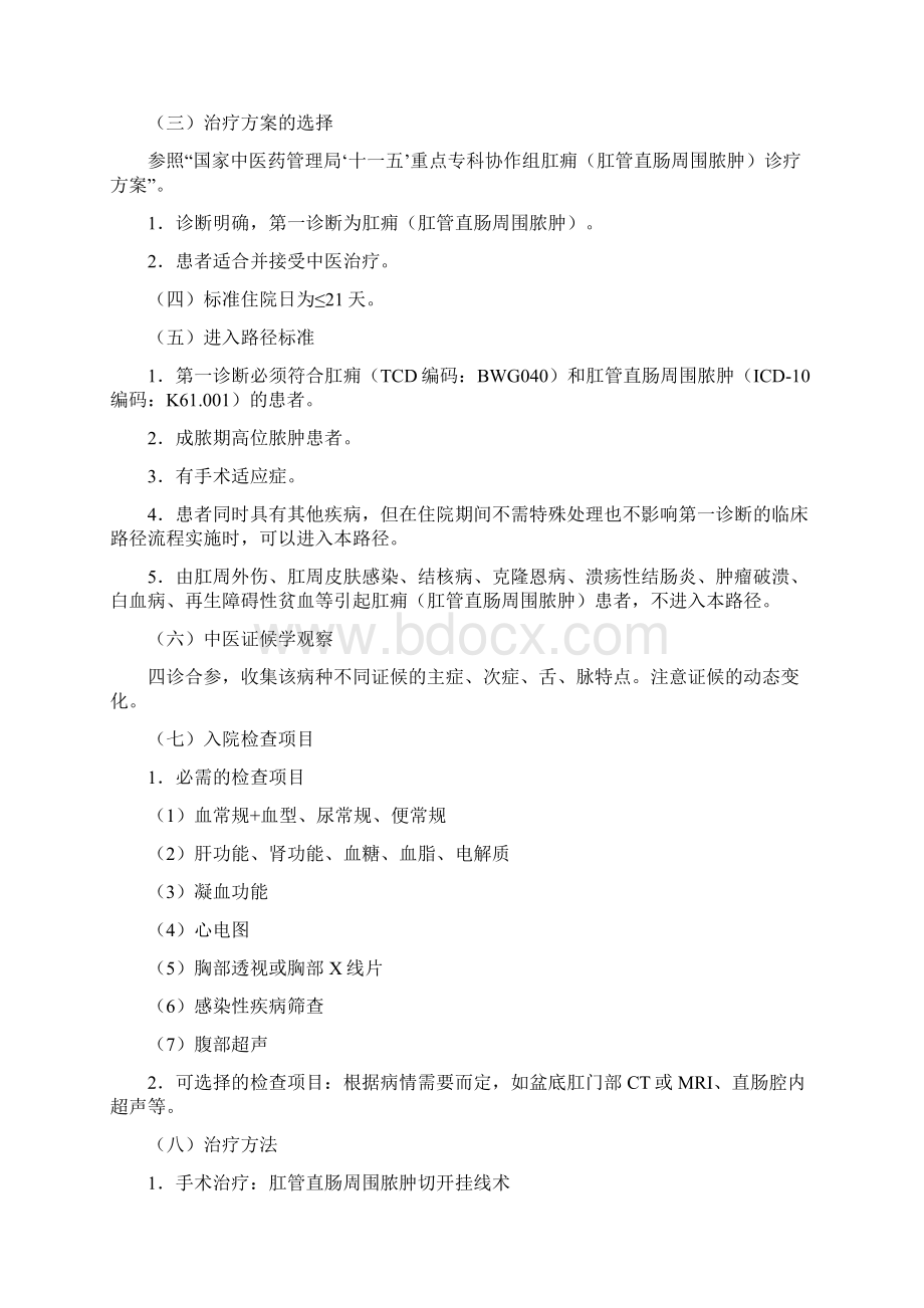 肛痈肛管直肠周围脓肿中医临床路径.docx_第2页