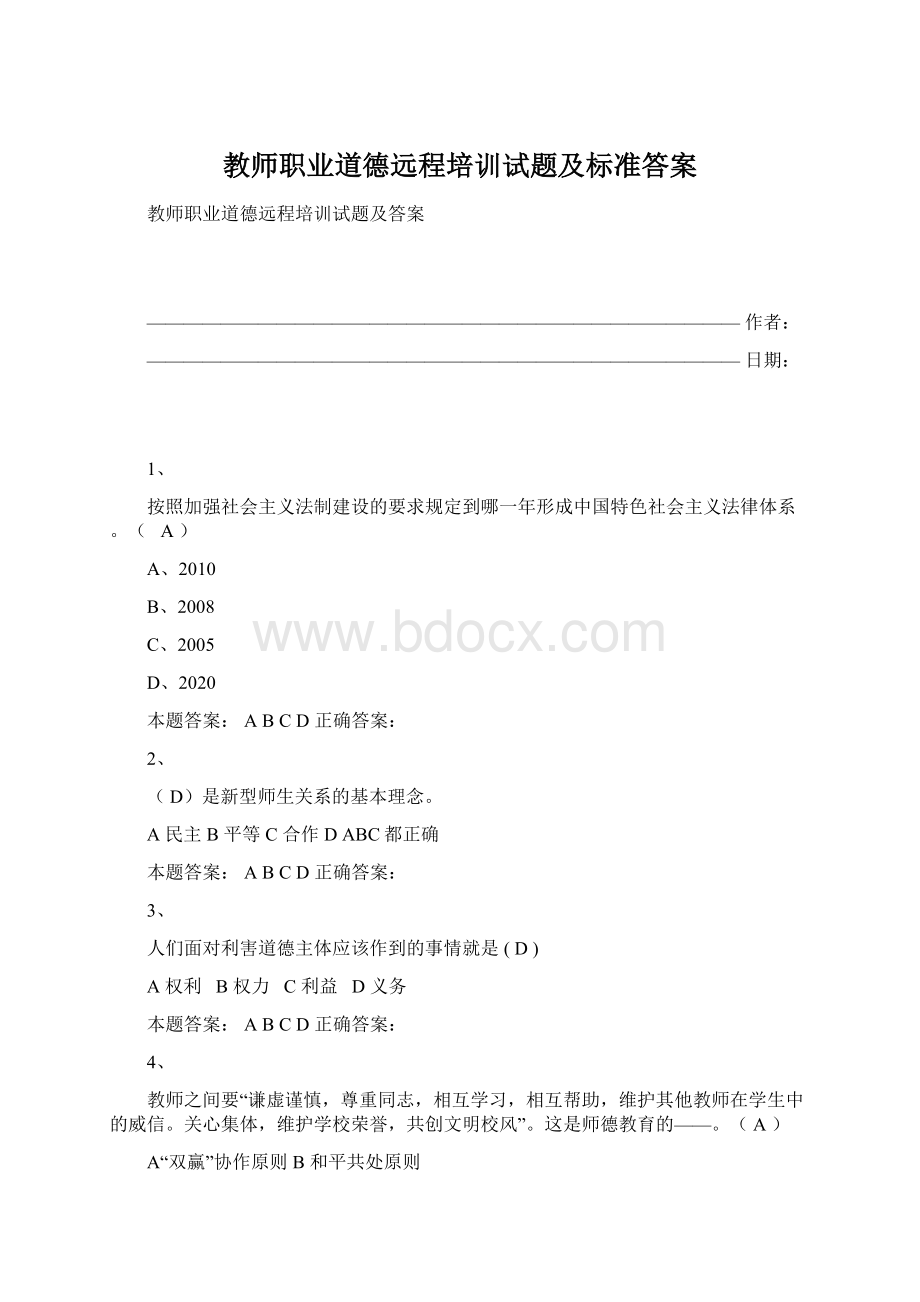 教师职业道德远程培训试题及标准答案Word文档下载推荐.docx