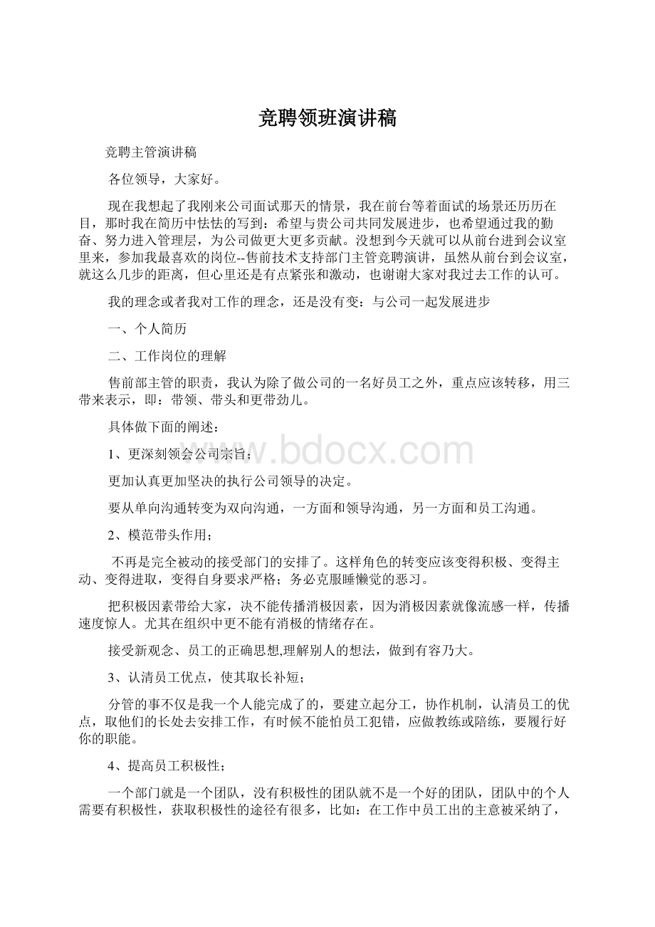 竞聘领班演讲稿Word文档下载推荐.docx