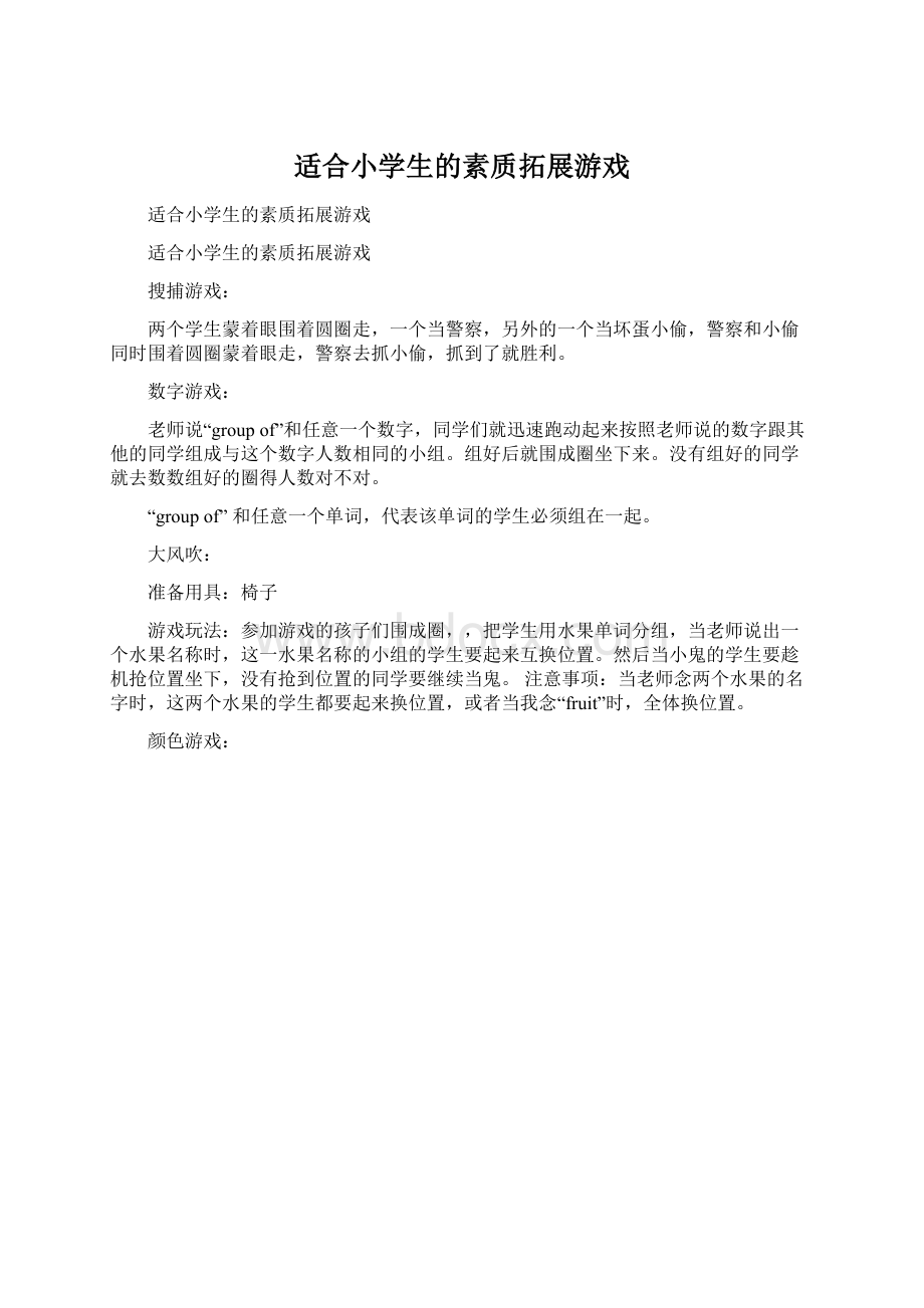 适合小学生的素质拓展游戏.docx