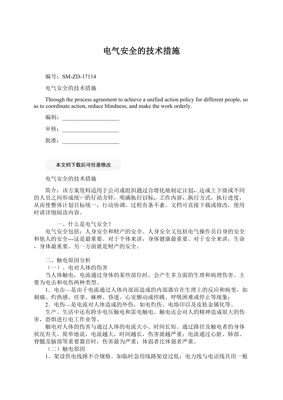 电气安全的技术措施Word文档下载推荐.docx_第1页