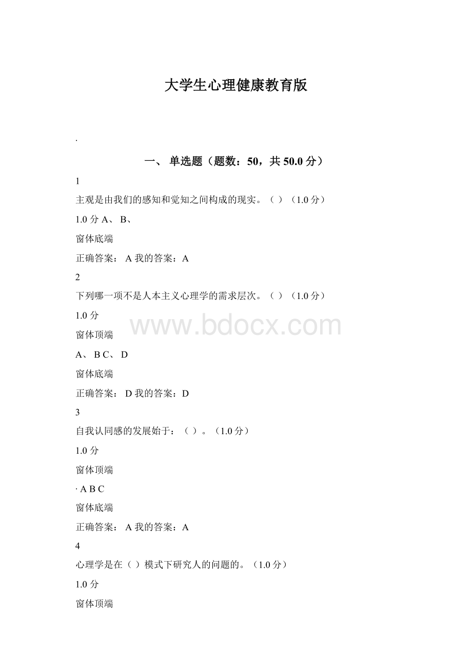 大学生心理健康教育版Word下载.docx