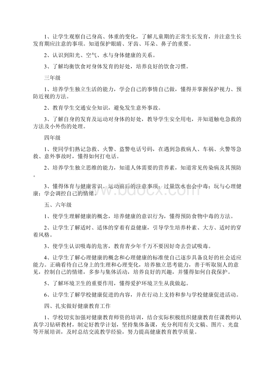 《小学度健康教育活动方案》.docx_第2页