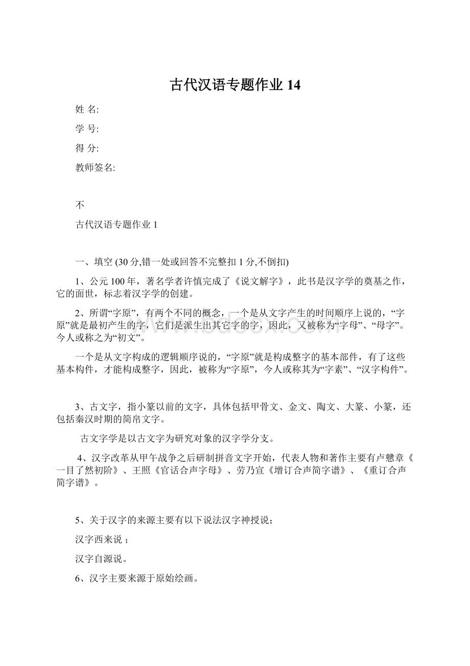 古代汉语专题作业14文档格式.docx