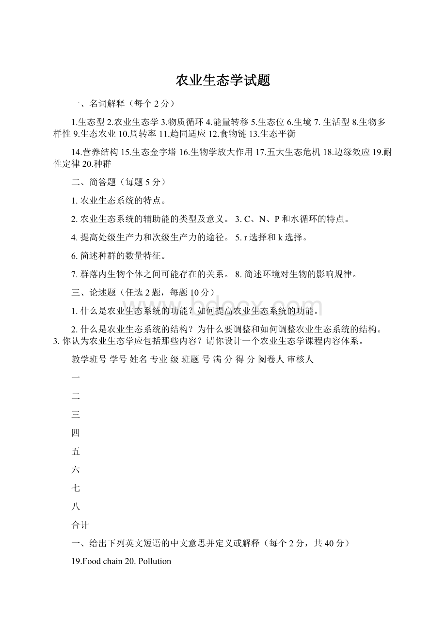 农业生态学试题.docx