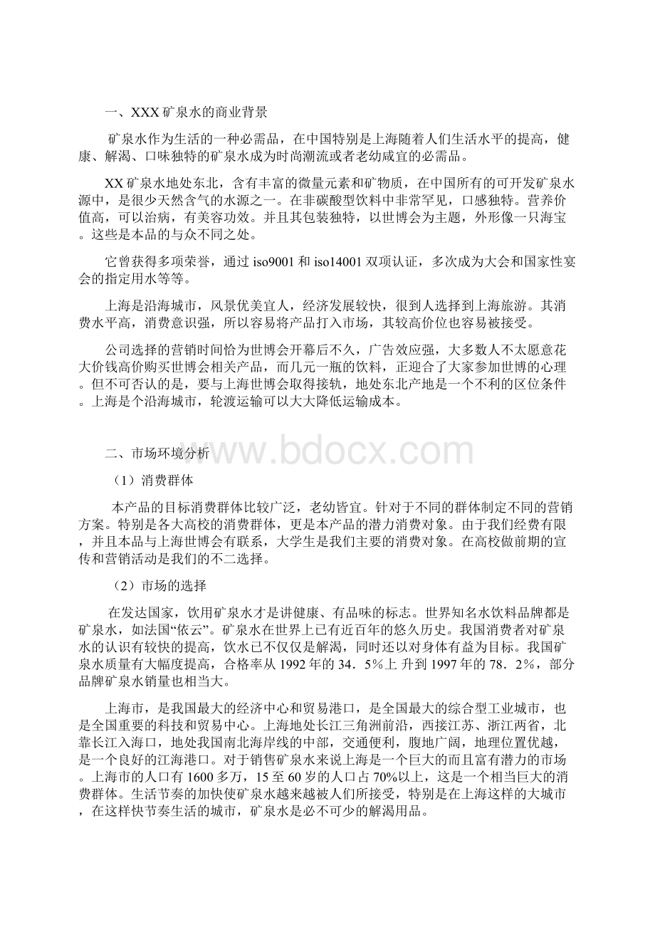 矿泉水的营销策划方案.docx_第2页