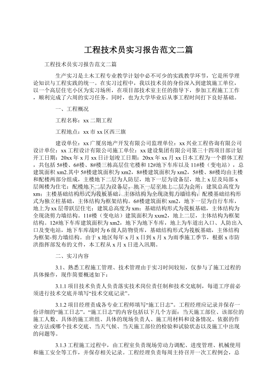 工程技术员实习报告范文二篇.docx_第1页