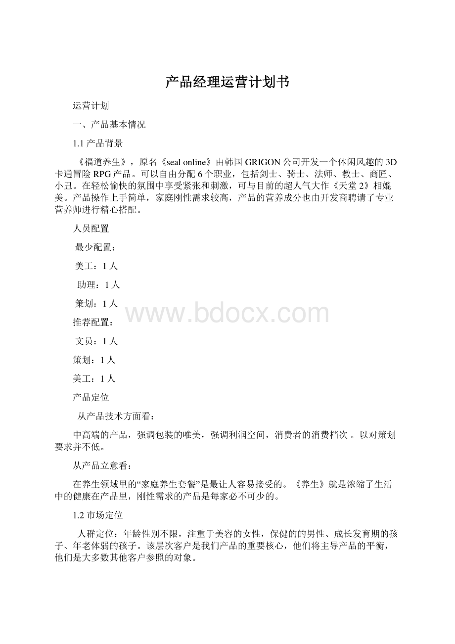 产品经理运营计划书.docx_第1页