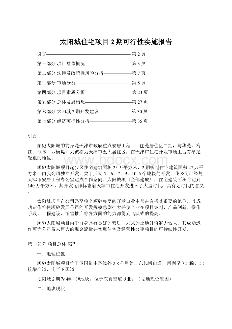 太阳城住宅项目2期可行性实施报告文档格式.docx