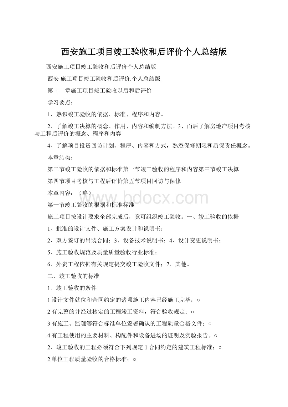 西安施工项目竣工验收和后评价个人总结版Word格式文档下载.docx_第1页