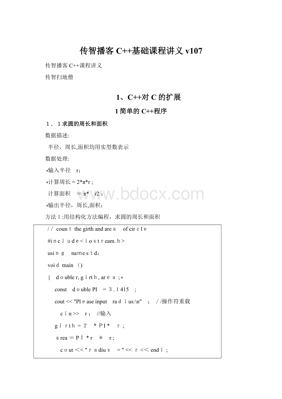 传智播客C++基础课程讲义v107Word格式.docx_第1页